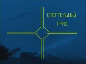 Ударная сила 16 серия (документальный сериал, 2002-2010)