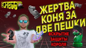 Жертва коня за две пешки - не дам сделать рокировку! Вскрытие короля. Выпуск #11 | lichess