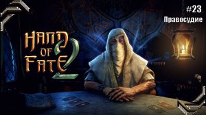 Hand of Fate 2➤Прохождение #23➤ Правосудие