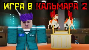 ИГРА В КАЛЬМАРА 2 [Роблокс]| ИГРА С КРЕВЕТКАМИ |Shrimp Game [Roblox]