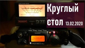 Круглый стол Приморского краевого Радиоклуба от 13.02.2020, RA0LKG