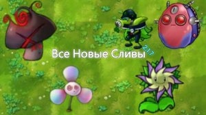 Все Новые Сливы 2.1.7 В Fusion Mod
