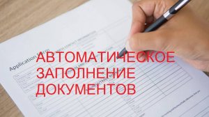 Обзор подсистемы автоматического отложенного заполнения документов