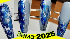 *648*Быстрый легкий дизайн ногтей"Зима-2025".Переводная фольга и стемпинг.