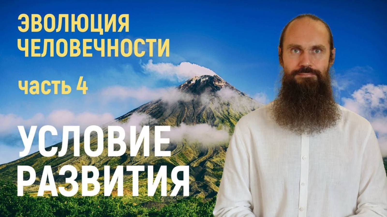 Эволюция человечности. Ч.4. Условие нашего развития.