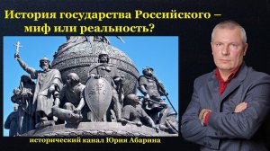 История государства Российского – миф или реальность?