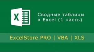 Урок 17: Сводные таблицы в Excel (1 часть)