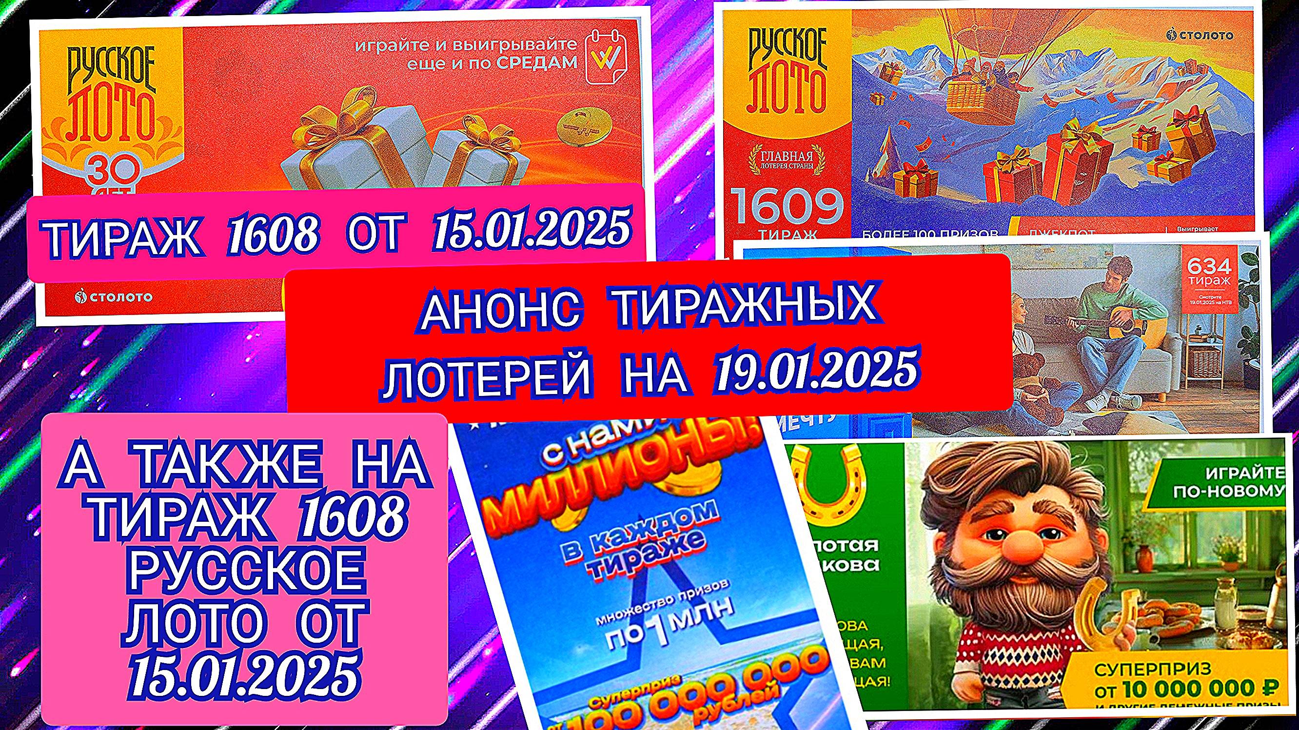 АНОНС РУССКОЕ ЛОТО 1608,1609 ТИРАЖ,ЖИЛИЩНАЯ ЛОТЕРЕЯ 634,ЗОЛОТАЯ ПОДКОВА 490,МЕЧТАЛЛИОН 122