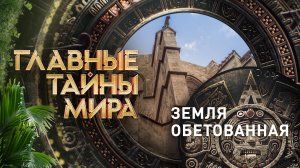 Главные тайны мира  — Земля обетованная (14.06.2024)