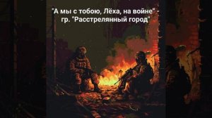 Расстрелянный город - а мы с тобою, Леха, на войне