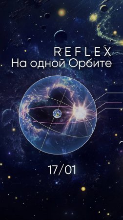 17 января. #наоднойорбите 1-й сингл из нового альбома Reflex - "Больше чем жизнь"