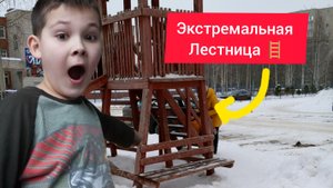поднялся по экстремальной лестнице 🪜 на горку!