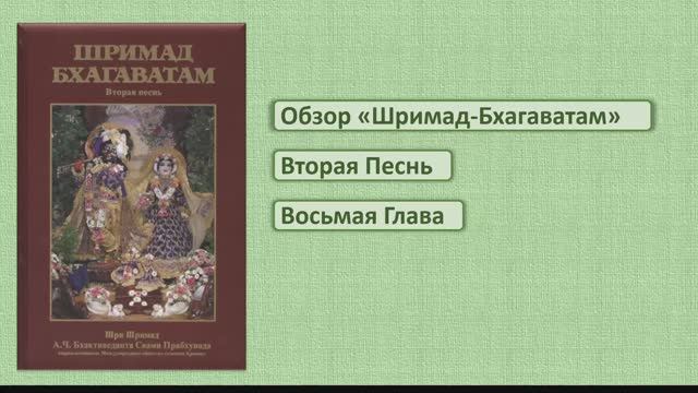 Обзор Шримад-Бхагаватам 2.8