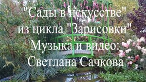 "Сады в искусстве" Светлана Сачкова