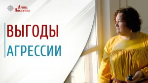 Выгоды агрессии. Как избавиться от злости и гнева | Арина Никитина