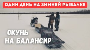 Один день на зимней рыбалке. Ловля окуня на балансир