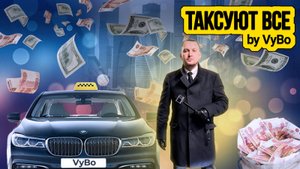 Первый рабочий день / Таксуют ВСЕ / Денежный дождь