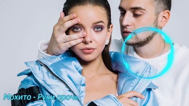 Мохито - Руки прочь (Dj Steel Alex Remix) смотреть онлайн