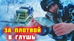 Уехали в глушь на рыбалку.Ловля плотвы на мормышку.