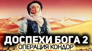 Фильм Доспехи Бога 2: Операция Кондор, 1991, смотреть онлайн бесплатно в хорошем качестве