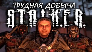 S.T.A.L.K.E.R: "ТРУДНАЯ ДОБЫЧА" - 1 сезон 6 серия.