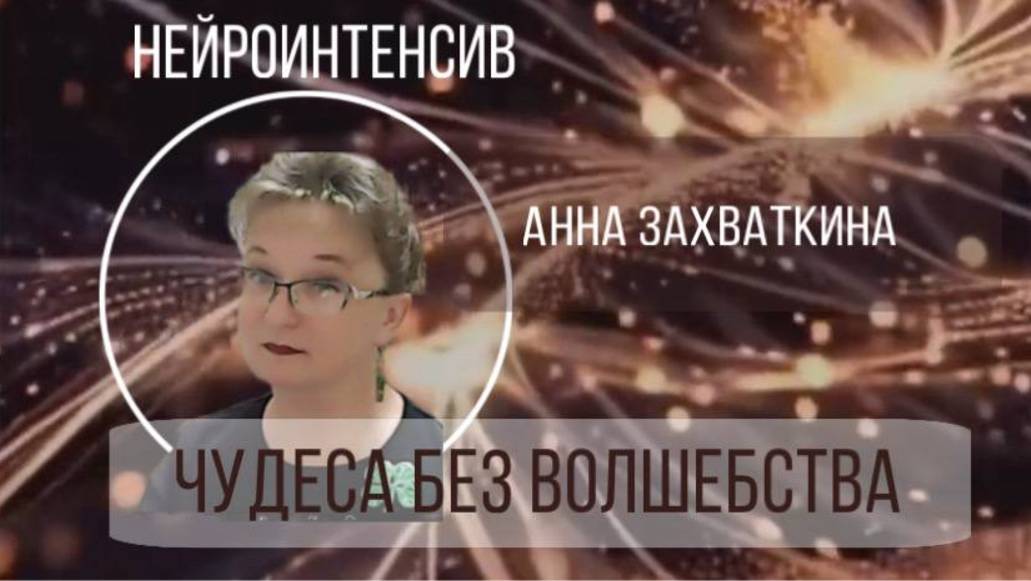 Анна Захваткина