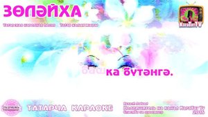 Караоке - "Золэйха" Татарча жырлар | Татарская народная песня KaraTatTv