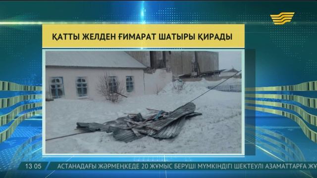 Ақмола облысында қатты желден ғимараттар қирап жатыр смотреть онлайн