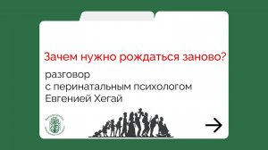 Зачем нужно рождаться заново. Разговор с перинатальным психологом Евгенией Хегай