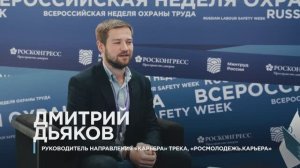 Дмитрий Дьяков, руководитель направления «КАРЬЕРА» трека, «РОСМОЛОДЕЖЬ.КАРЬЕРА» на ВНОТ-2024