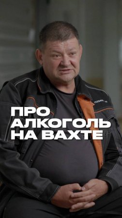 Про алкоголь на вахте