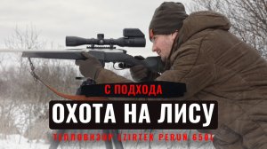 ОХОТА НА ЛИСУ С ПОДХОДА / ТЕПЛОВИЗИОННЫЙ ПРИЦЕЛ LZIRTEK PERUN 650L