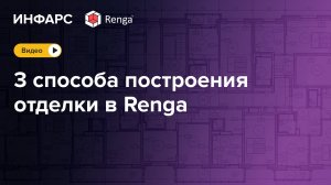 Видео от эксперта: 3 способа создания отделки в Renga