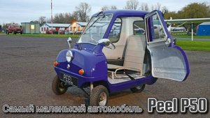 Самый Маленький Автомобиль в Мире , Peel P50