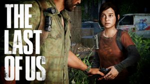 НАКОНЕЦ-ТО ДЖОЭЛ ДАЛ ЕЙ ПИСТОЛЕТ! •The Last of Us 1• #8