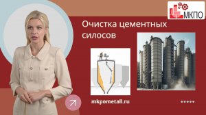 Очистка цементных силосов