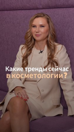 Какие тренды сейчас в косметологии?