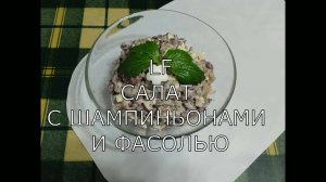 Салат с шампиньонами и фасолью.