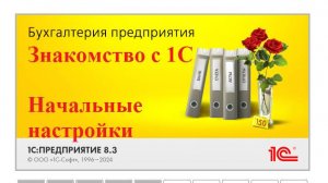 1С Бухгалтерия. Знакомство с программой, начальные настройки, учет и документы в 1С, проводки в 1С