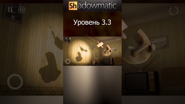 Shadowmatic Уровень 3.3 #shorts #shadowmatic #Shadowgames