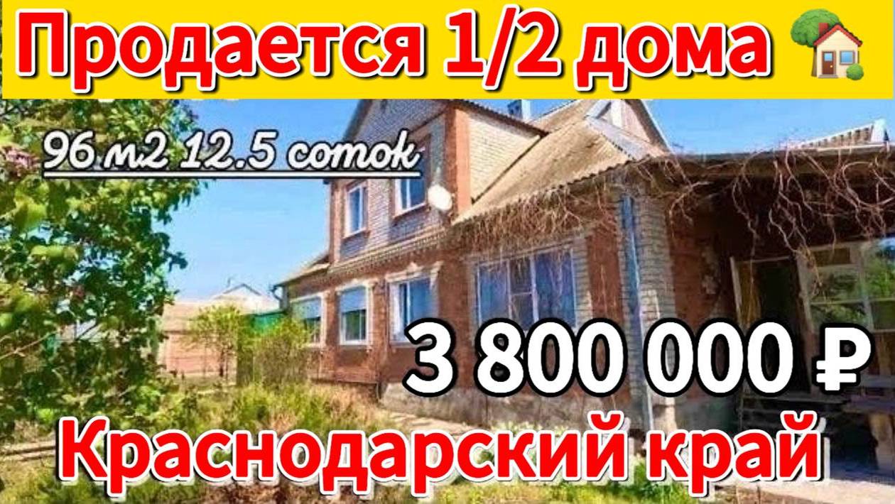 Цена ниже! Продаётся дом 96 м2🦯12,5 соток🦯газ🦯вода🦯3 800 000 ₽поселок Октябрьский🦯89245404992