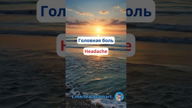 🇬🇧 Переведи 20 слов за минуту. Уровень A2-B2 Health #английскийязык