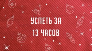 Звоним родственникам вместе с Машей Кравченко, Лисой Мердесси и Альвиной Казанцевой