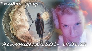 Астронеделя 13.01-19.01.25  Живой эфир Валерия Пузырева