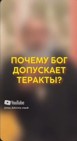 Почему Бог допускает теракты?