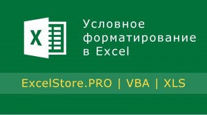 Урок 10: Функции проверки свойств и значений в Excel. Условное форматирование.