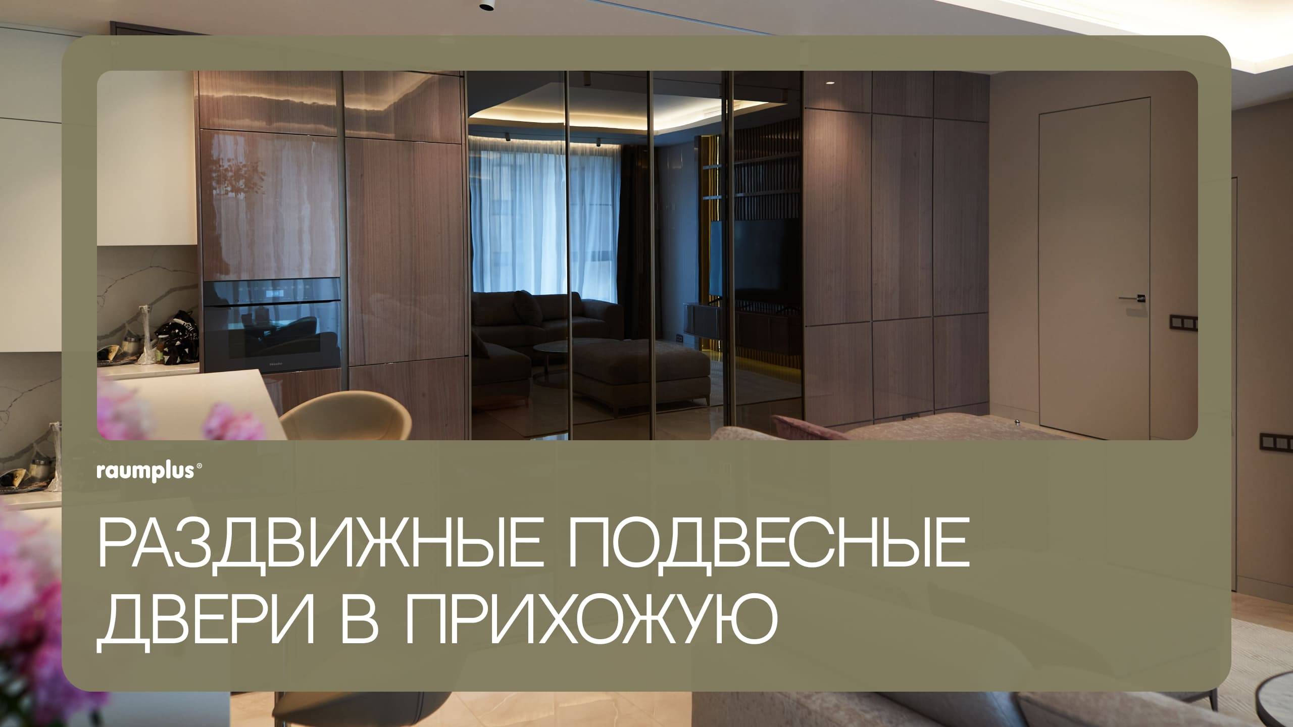 Раздвижные подвесные двери raumplus в прихожую смотреть онлайн