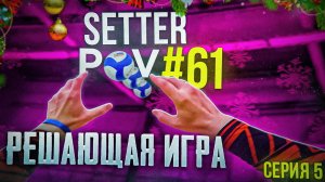 ЭТО ФИНАЛ! | ВОЛЕЙБОЛ ОТ ПЕРВОГО ЛИЦА СВЯЗУЮЩЕГО | SETTER POV #61 | Серия 5