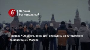 Порядка 400 школьников ДНР вернулись из путешествия по новогодней Москве