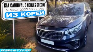 Заказ из Кореи KIA Carnival 3 Nobles Special 9 мест авто 2020 года с пробегом 79 т.км.